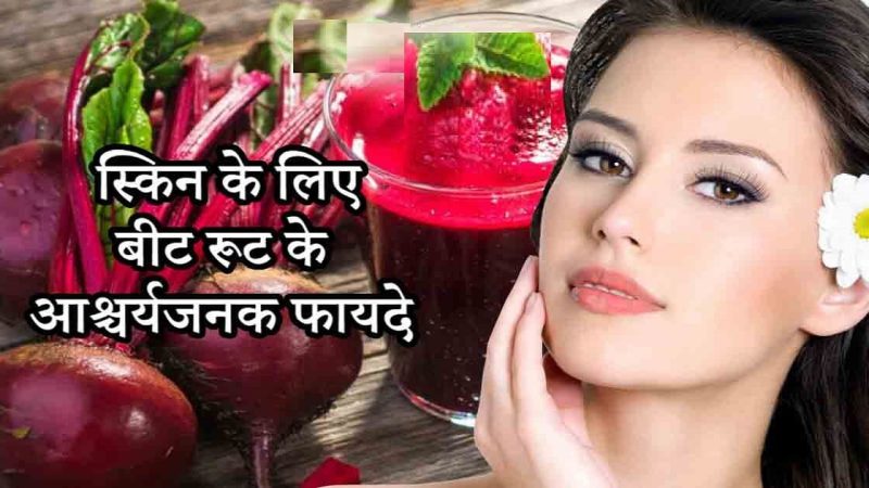 Beetroot benefits for on sale skin in hindi