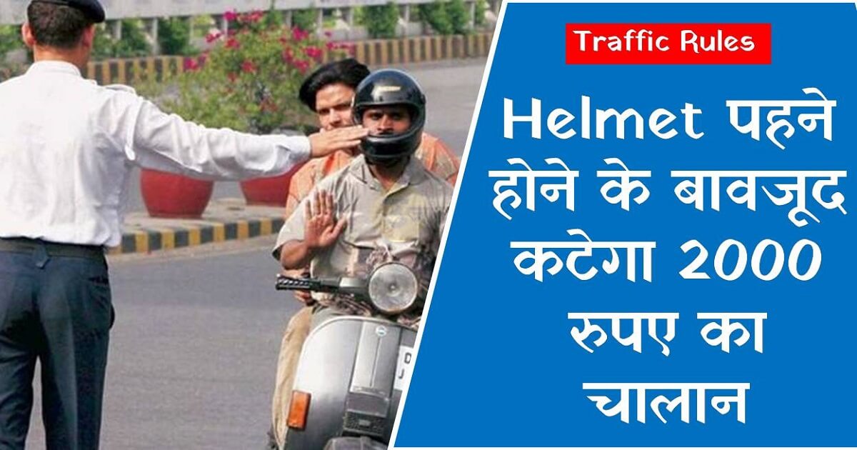 Traffic Rule Updates हेलमेट लगाने पर भी देना होगा 2,000 रुपये जुर्माना