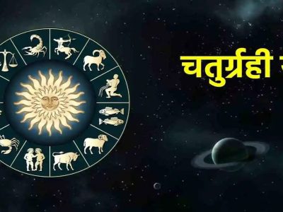 Chaturgrahi Yog 2023