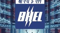 Bharat Heavy Electricals Ltd - BHEL Share Price